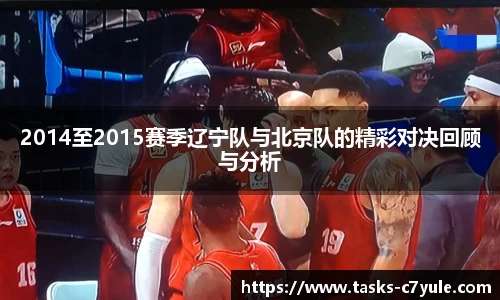 2014至2015赛季辽宁队与北京队的精彩对决回顾与分析
