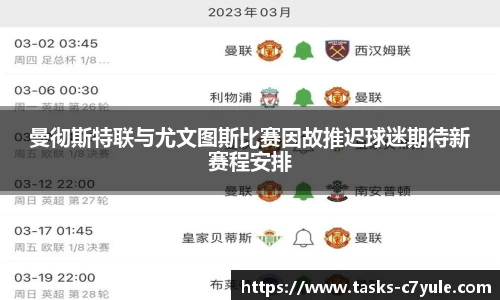 曼彻斯特联与尤文图斯比赛因故推迟球迷期待新赛程安排