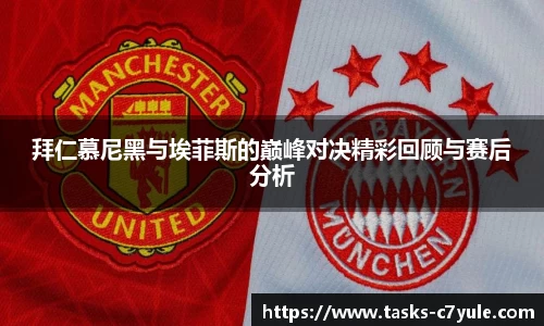 拜仁慕尼黑与埃菲斯的巅峰对决精彩回顾与赛后分析