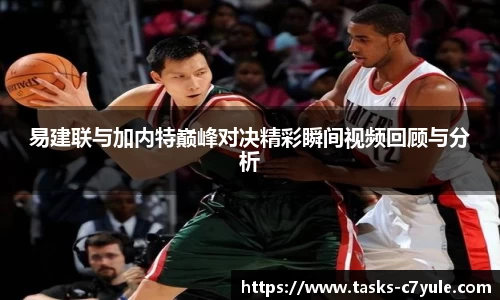 易建联与加内特巅峰对决精彩瞬间视频回顾与分析