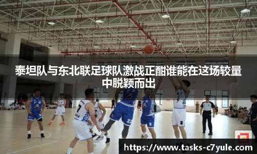 泰坦队与东北联足球队激战正酣谁能在这场较量中脱颖而出