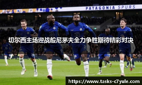 切尔西主场迎战般尼茅夫全力争胜期待精彩对决