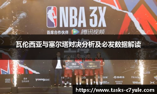 瓦伦西亚与塞尔塔对决分析及必发数据解读