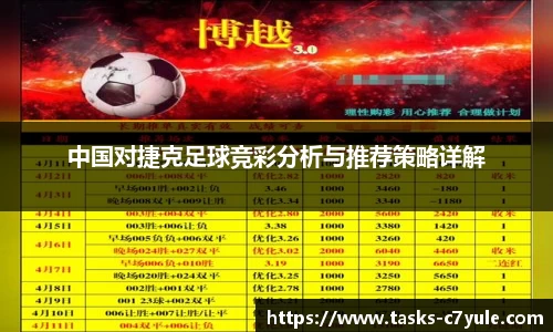 中国对捷克足球竞彩分析与推荐策略详解