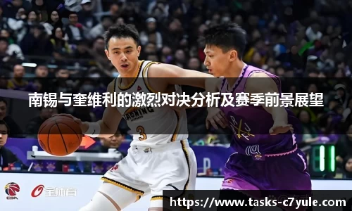 南锡与奎维利的激烈对决分析及赛季前景展望