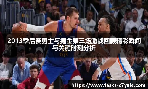 2013季后赛勇士与掘金第三场激战回顾精彩瞬间与关键时刻分析