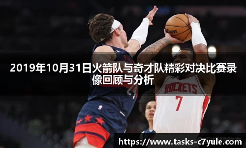 2019年10月31日火箭队与奇才队精彩对决比赛录像回顾与分析