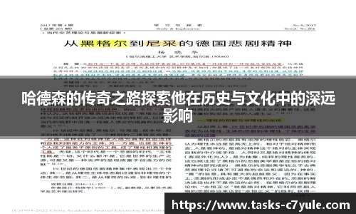 哈德森的传奇之路探索他在历史与文化中的深远影响