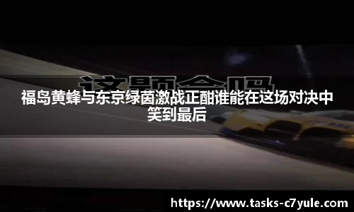 福岛黄蜂与东京绿茵激战正酣谁能在这场对决中笑到最后