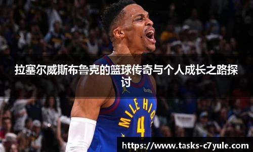 拉塞尔威斯布鲁克的篮球传奇与个人成长之路探讨