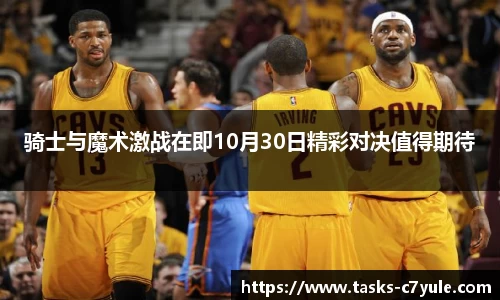 骑士与魔术激战在即10月30日精彩对决值得期待