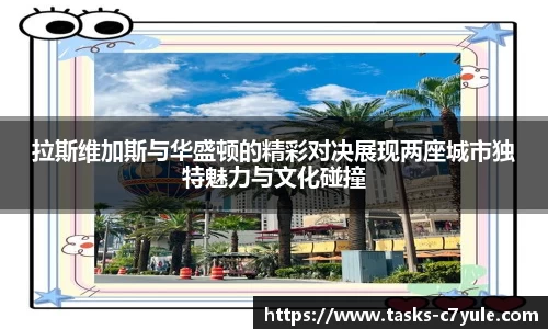 拉斯维加斯与华盛顿的精彩对决展现两座城市独特魅力与文化碰撞