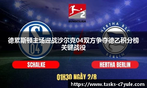 德累斯顿主场迎战沙尔克04双方争夺德乙积分榜关键战役