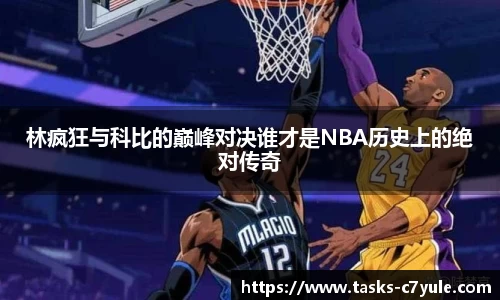 林疯狂与科比的巅峰对决谁才是NBA历史上的绝对传奇