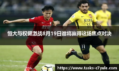 恒大与权健激战8月19日谁将赢得这场焦点对决