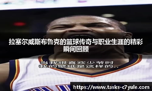 拉塞尔威斯布鲁克的篮球传奇与职业生涯的精彩瞬间回顾