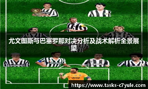 尤文图斯与巴塞罗那对决分析及战术解析全景展望