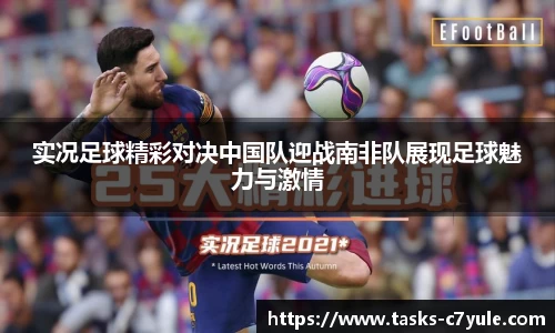 实况足球精彩对决中国队迎战南非队展现足球魅力与激情