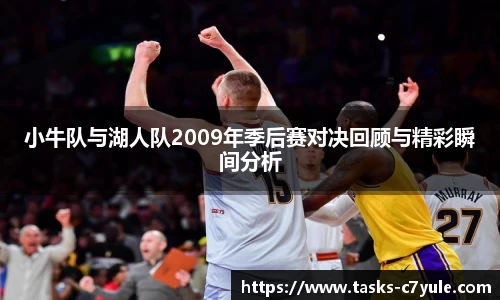 小牛队与湖人队2009年季后赛对决回顾与精彩瞬间分析