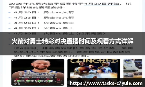 火箭对勇士精彩对决直播时间及观看方式详解