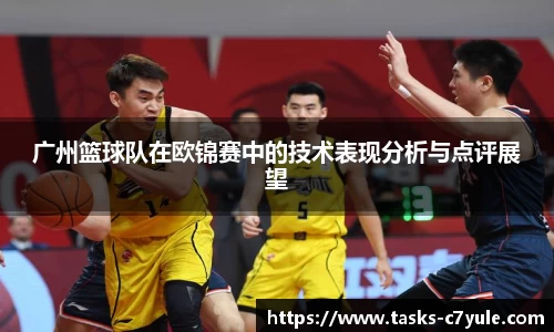 广州篮球队在欧锦赛中的技术表现分析与点评展望