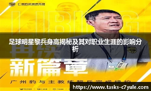 足球明星黎兵身高揭秘及其对职业生涯的影响分析