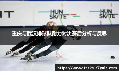 重庆与武汉排球队耐力对决赛后分析与反思