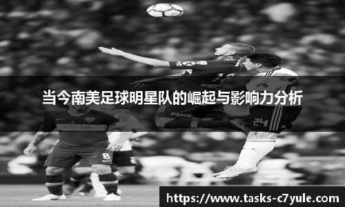 当今南美足球明星队的崛起与影响力分析