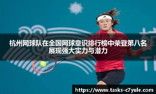 杭州网球队在全国网球意识排行榜中荣登第八名展现强大实力与潜力
