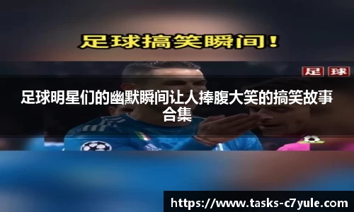 足球明星们的幽默瞬间让人捧腹大笑的搞笑故事合集