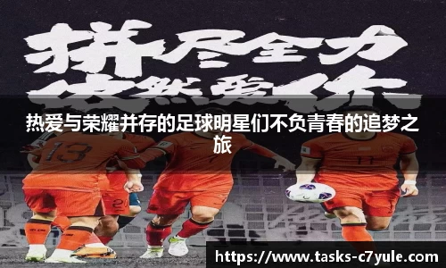 热爱与荣耀并存的足球明星们不负青春的追梦之旅