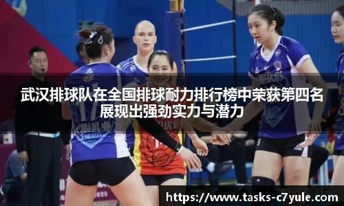 武汉排球队在全国排球耐力排行榜中荣获第四名展现出强劲实力与潜力