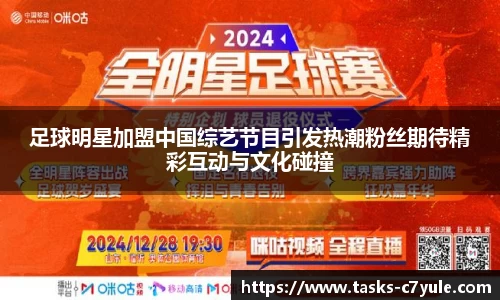 足球明星加盟中国综艺节目引发热潮粉丝期待精彩互动与文化碰撞