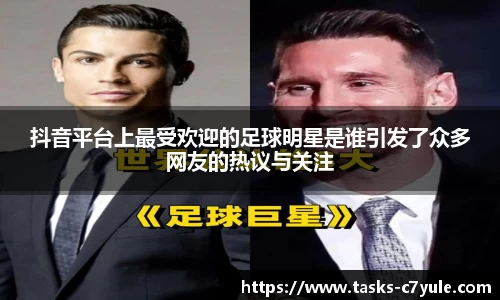 抖音平台上最受欢迎的足球明星是谁引发了众多网友的热议与关注