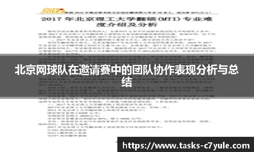 北京网球队在邀请赛中的团队协作表现分析与总结