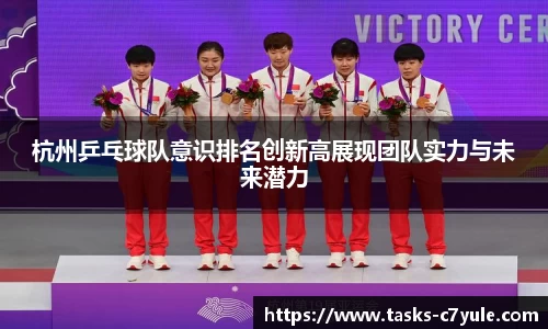 杭州乒乓球队意识排名创新高展现团队实力与未来潜力