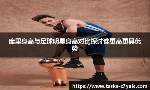 库里身高与足球明星身高对比探讨谁更高更具优势