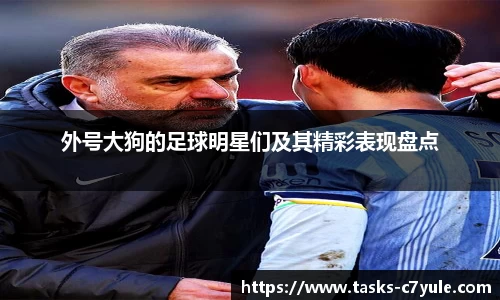 外号大狗的足球明星们及其精彩表现盘点