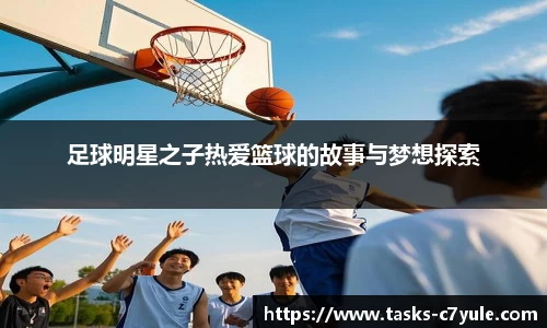 足球明星之子热爱篮球的故事与梦想探索