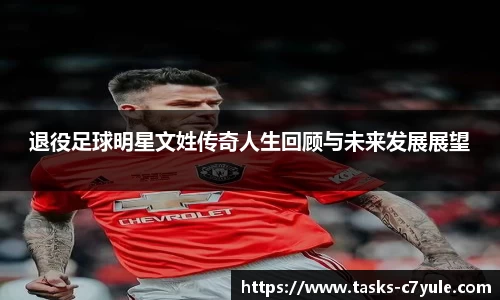 退役足球明星文姓传奇人生回顾与未来发展展望
