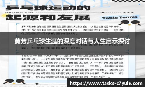 黄芳乒乓球生涯的深度对话与人生启示探讨