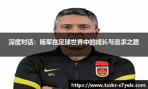 深度对话：杨军在足球世界中的成长与追求之路