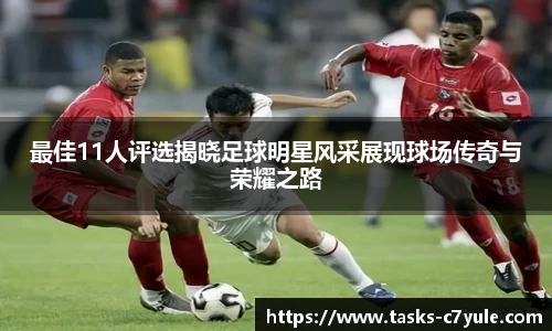 最佳11人评选揭晓足球明星风采展现球场传奇与荣耀之路